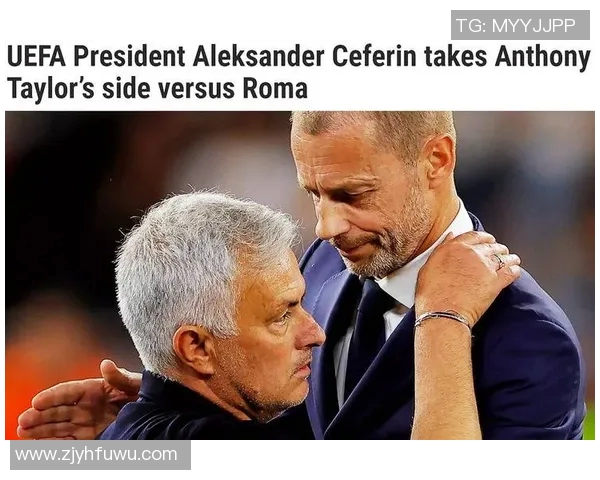 穆里尼奥怒斥欧足联罗马因争议点球遗憾出局引发热议